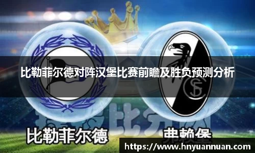 比勒菲尔德对阵汉堡比赛前瞻及胜负预测分析