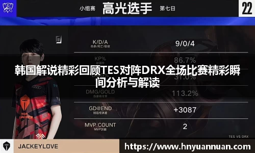 韩国解说精彩回顾TES对阵DRX全场比赛精彩瞬间分析与解读