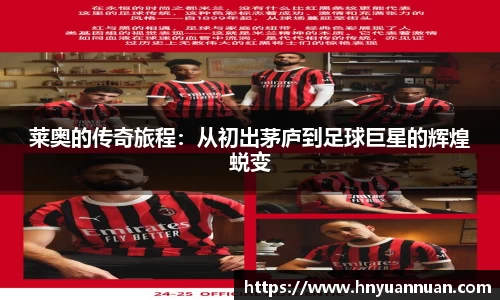 莱奥的传奇旅程：从初出茅庐到足球巨星的辉煌蜕变